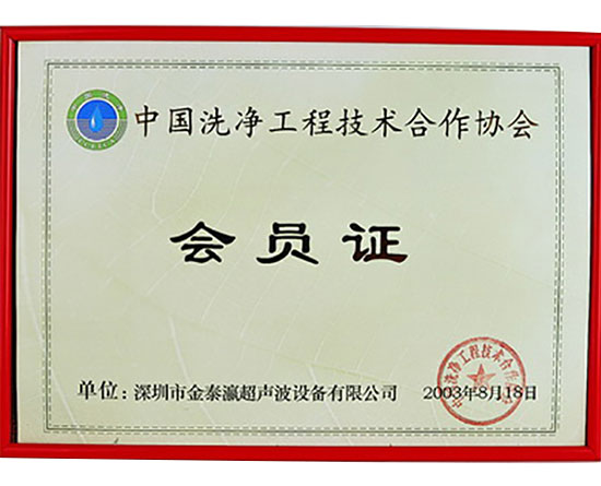 金泰瀛-中国洗净工程技术协会会员证书
